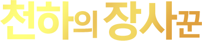 천하의 장사꾼