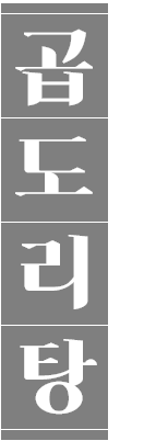 곱도리탕 진하고 얼큰한 국물맛