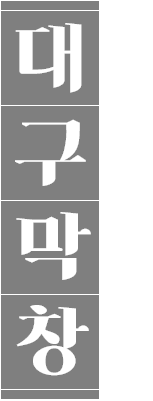 돼지막창 대구의 명물 쫄깃쫄깃 돼지막창